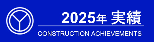 2025年　施工実績